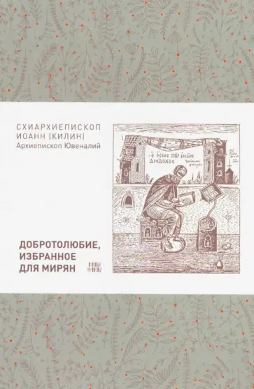 Схиархиепископ Иоанн (архиепископ Ювеналий) - Добротолюбие, избранное для мирян обложка книги