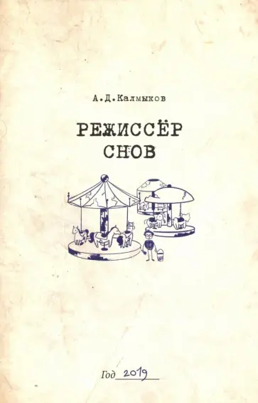Александр Калмыков - Режиссёр снов обложка книги