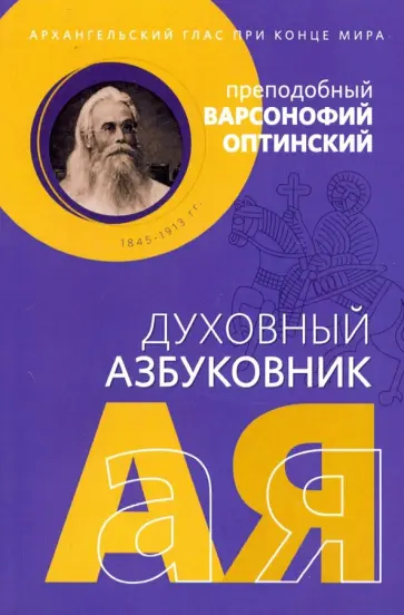 Духовный азбуковник. Архангельский глас при конце мира. Преподобный Варсонофий Оптинский Духовный азбуковник. Архангельский глас при конце мира. Преподобный Варсонофий Оптинский обложка книги