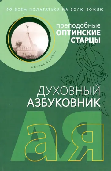 Духовный азбуковник. Преподобные оптинские старцы: Во всем полагаться на волю Божию Духовный азбуковник. Преподобные оптинские старцы: Во всем полагаться на волю Божию обложка книги