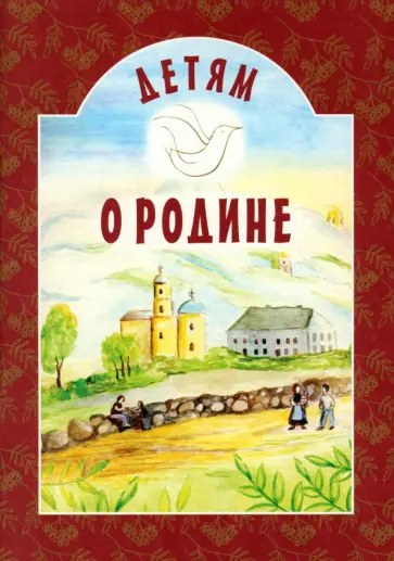 Детям о Родине обложка книги