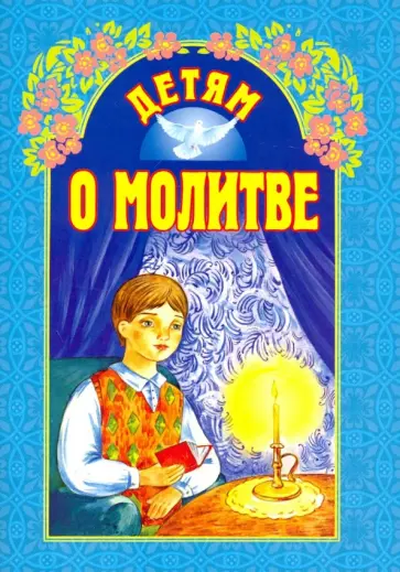 Лермонтов, Протоиерей - Детям о молитве Лермонтов, Протоиерей - Детям о молитве обложка книги