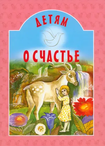 Майков, Бунин - Детям о счастье Майков, Бунин - Детям о счастье обложка книги
