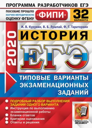 Курукин, Тараторкин - ЕГЭ ФИПИ 2020. История. Типовые варианты экзаменационных заданий. 32 варианта обложка книги