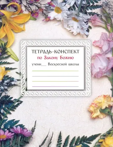 Тетрадь-конспект по Закону Божию Тетрадь-конспект по Закону Божию обложка книги