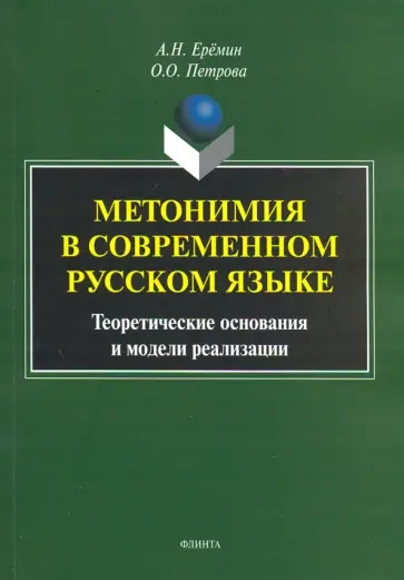 Еремин, Петрова - Метонимия в современном русском языке. Теоретические основания и модели реализации. Монография обложка книги