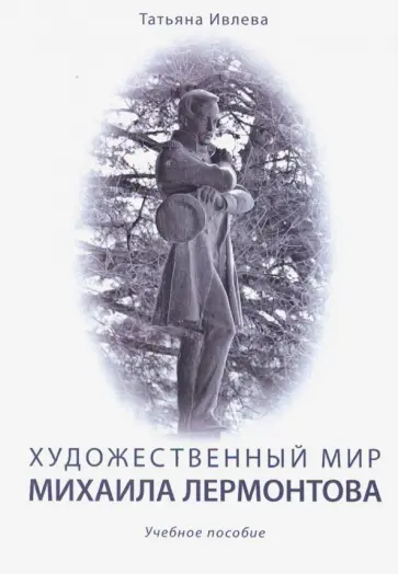 Татьяна Ивлева - Художественный мир Михаила Лермонтова. Учебное пособие обложка книги