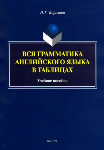 Наталья Корелова - Вся грамматика английского языка в таблицах. Учебное пособие Наталья Корелова - Вся грамматика английского языка в таблицах. Учебное пособие обложка книги