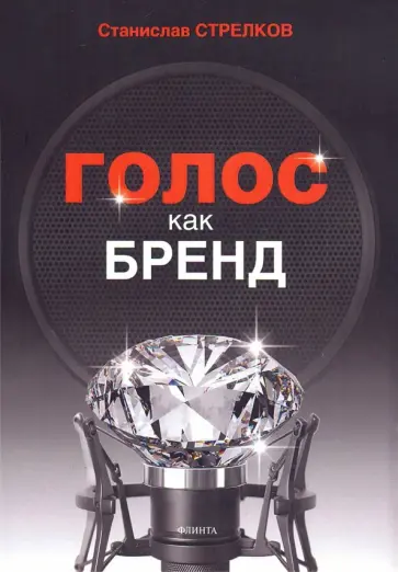 Станислав Стрелков - Голос как бренд обложка книги