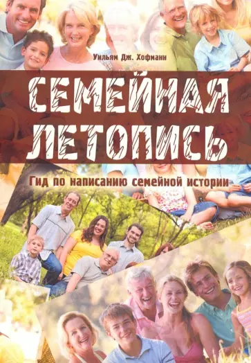 Уильям Хофманн - Семейная летопись. Гид по написанию семейной истории Уильям Хофманн - Семейная летопись. Гид по написанию семейной истории обложка книги