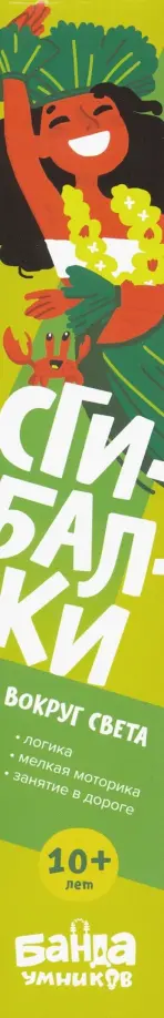 Сергей Пархоменко - Сгибалки Дорожные. Вокруг света. 10+ обложка книги