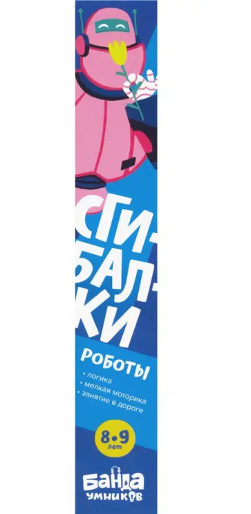 Сергей Пархоменко - Сгибалки Дорожные. Роботы. 8-9 лет обложка книги