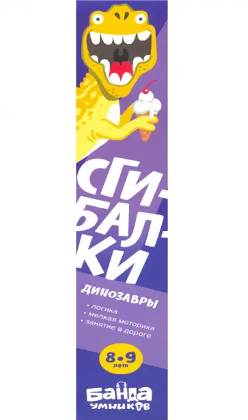 Сергей Пархоменко - Сгибалки Дорожные. 8-9 лет "Динозавры" обложка книги