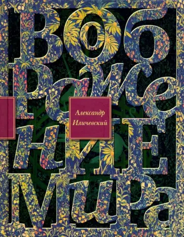 Александр Иличевский - Воображение мира. Эссе обложка книги