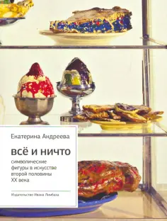 Екатерина Андреева - Все и ничто: Символические фигуры в искусстве второй половины ХХ века Екатерина Андреева - Все и ничто: Символические фигуры в искусстве второй половины ХХ века обложка книги