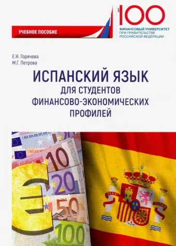 Горячева, Петрова - Испанский язык для студентов финансово-экономических профилей Горячева, Петрова - Испанский язык для студентов финансово-экономических профилей обложка книги