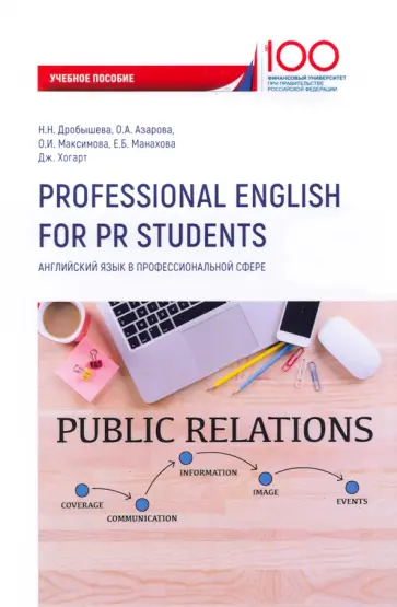 Дробышева, Азарова - Professional English for PR Students. Английский язык в профессиональной сфере. Учебное пособие обложка книги