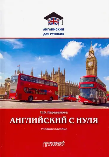 Наталья Караванова - Английский с нуля. Учебное пособие обложка книги