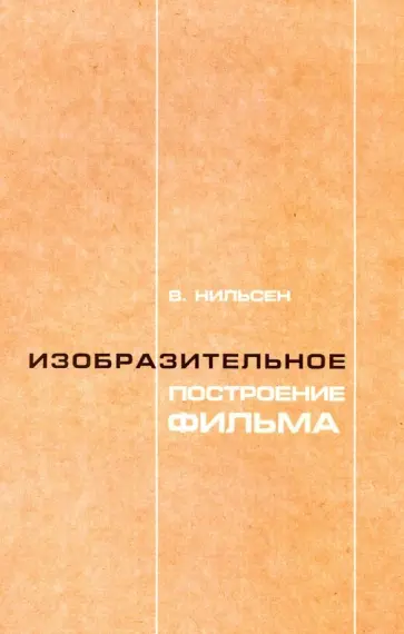 Владимир Нильсен - Изобразительное построение фильма. Теория и практика операторского мастерства обложка книги