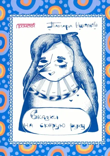 Тамара Николаева - Сказки "На скорую руку". Для детей и взрослых обложка книги