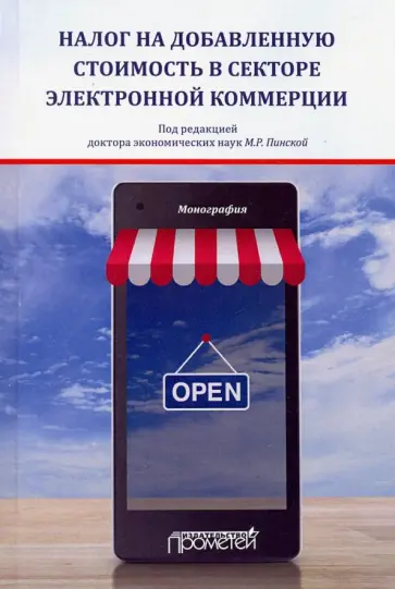Пинская, Тихонова - Налог на добавленную стоимость в секторе электронной коммерции Пинская, Тихонова - Налог на добавленную стоимость в секторе электронной коммерции обложка книги