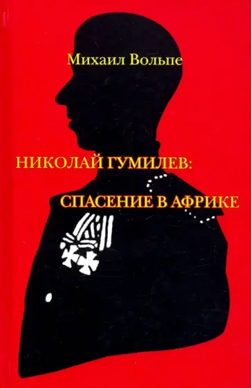 Михаил Вольпе - Николай Гумилев. Спасение в Африке Михаил Вольпе - Николай Гумилев. Спасение в Африке обложка книги