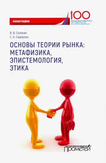 Скалкин, Сидорова - Основы теории рынка: метафизика, эпистем-ия, этика. Монография обложка книги