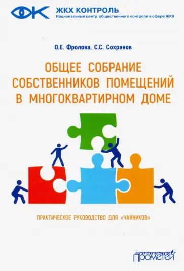 Фролова, Сохранов - Общее собрание собственников помещений в многоквартирном доме обложка книги