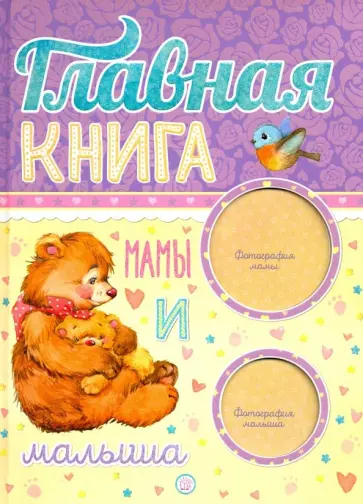 Главная книга мамы и малыша Главная книга мамы и малыша обложка книги