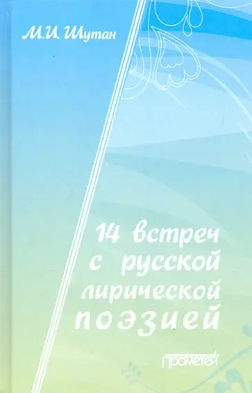 Мстислав Шутан - 14 встреч с русской лирической поэзией. Учебное пособие Мстислав Шутан - 14 встреч с русской лирической поэзией. Учебное пособие обложка книги