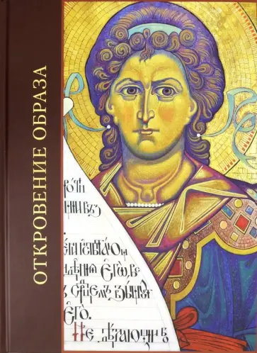 Монахиня, Пашков - Откровение образа. Творческий поиск и осмысление иконописного Предания Монахиня, Пашков - Откровение образа. Творческий поиск и осмысление иконописного Предания обложка книги
