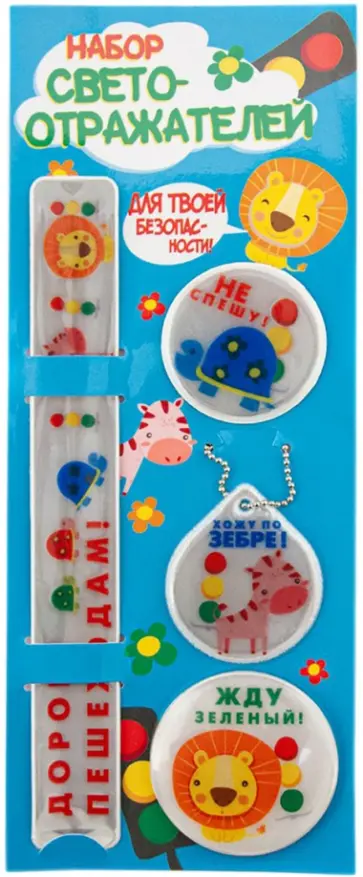 Набор светоотражателей (4 штуки) " Дорогу Пешеходам" обложка книги