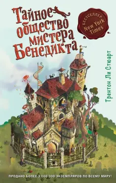 Трентон Стюарт - Тайное общество мистера Бенедикта обложка книги