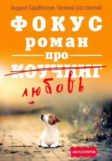 Парабеллум, Шестовский - Фокус. Бизнес-роман про коучинг Парабеллум, Шестовский - Фокус. Бизнес-роман про коучинг обложка книги
