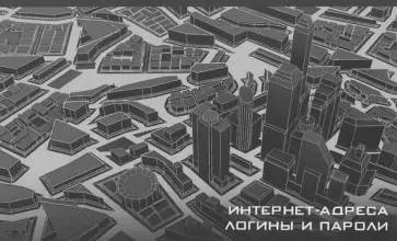 Записная книжка для записи интернет-адресов, логинов и паролей "Город" (16 листов) (50716) обложка книги