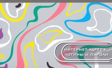 Записная книжка для записи интернет-адресов, логинов и паролей "Цветная абстракция" (50718) обложка книги