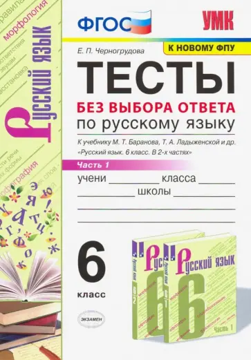 Елена Черногрудова - Русский язык. 6 класс. Тесты без выбора ответа к учебнику М.Т. Баранова и др. Часть 1 обложка книги