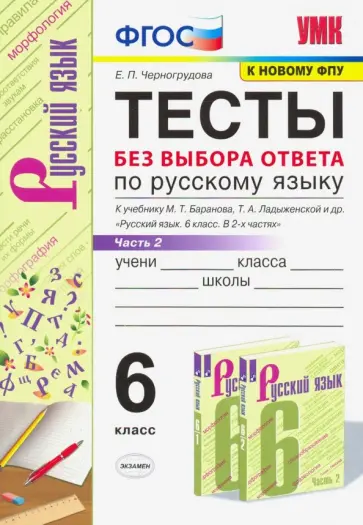 Елена Черногрудова - Русский язык. 6 класс. Тесты без выбора ответа к учебнику М.Т. Баранова и др. Часть 2 обложка книги