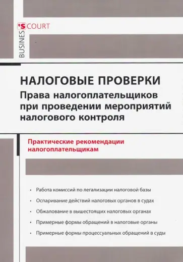 Александр Борисов - Налоговые проверки. Права налогоплательщиков при проведении мероприятий налогового контроля обложка книги