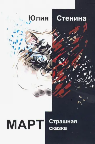 Юлия Стенина - Март. Страшная сказка обложка книги