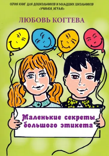Любовь Когтева - Маленькие секреты большого этикета обложка книги