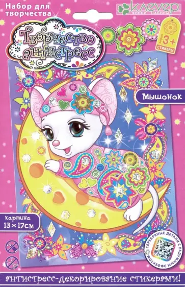 Набор "Мышонок" (антистресс) (АС 19-215) обложка книги