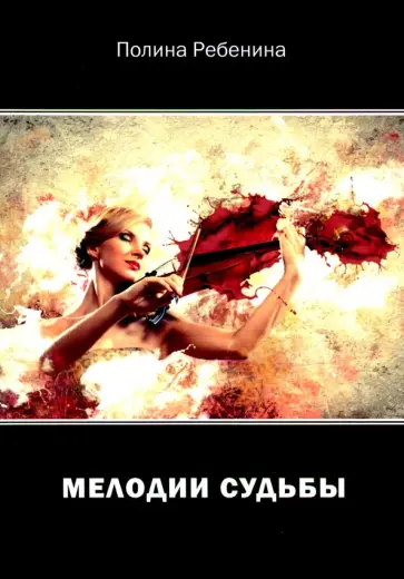 Полина Ребенина - Мелодии судьбы обложка книги