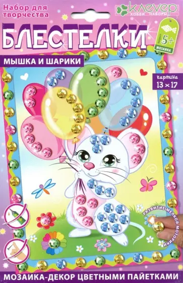Набор "Мышка и шарики" (АМ 42-010) обложка книги