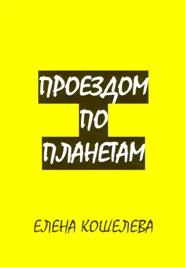 Елена Кошелева - Проездом по планетам обложка книги