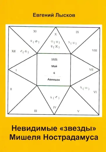 Евгений Лысков - Невидимые "звезды" Мишеля Нострадамуса обложка книги