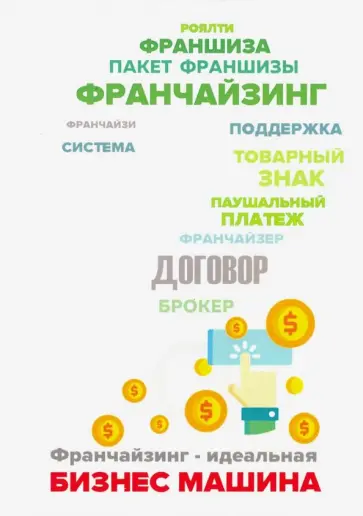 Фельдман, Кудинов - Франчайзинг - идеальная бизнес машина?. Пособие по выбору франшизы Фельдман, Кудинов - Франчайзинг - идеальная бизнес машина?. Пособие по выбору франшизы обложка книги