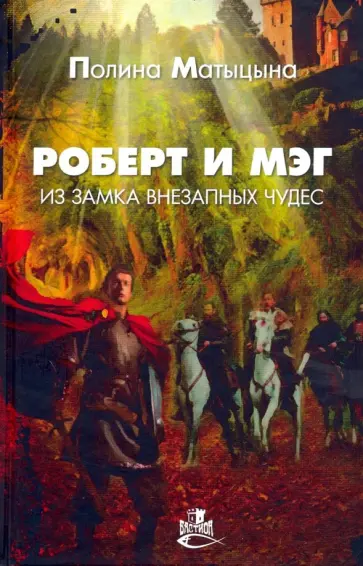 Полина Матыцына - Роберт и Мэг из замка внезапных чудес Полина Матыцына - Роберт и Мэг из замка внезапных чудес обложка книги