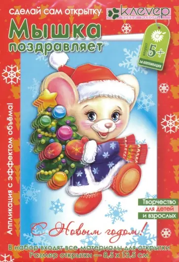 Набор для открытки "Мышка поздравляет" (АБ 23-309) обложка книги