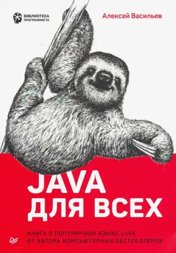 Алексей Васильев - Java для всех обложка книги